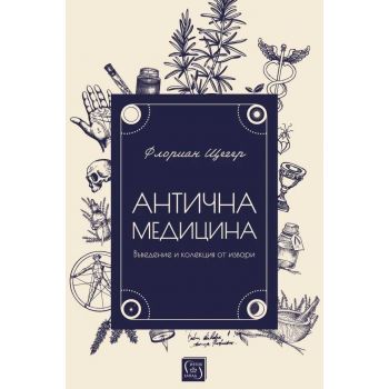 Антична медицина