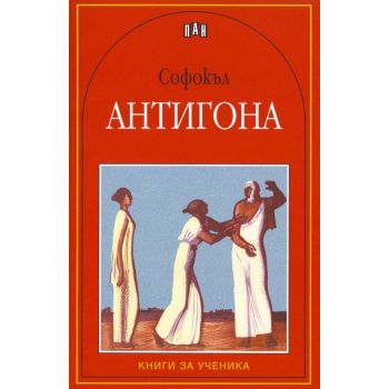 Антигона. “Книги за ученика“