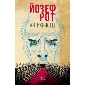 Антихристът