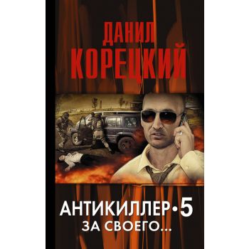 Антикиллер 5. За своего...