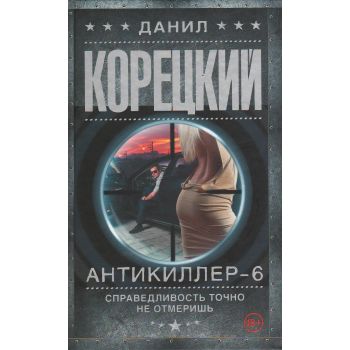 Антикиллер-6. Справедливость точно не отмеришь. “Шпионы и все остальные“