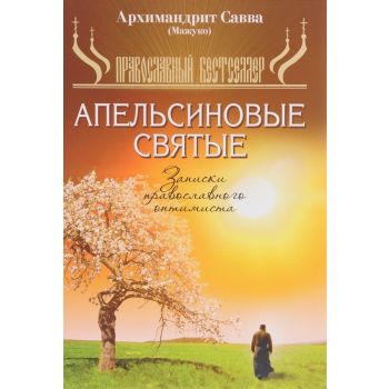 Апельсиновые святые. Записки православного оптимиста. “Православный бестселлер“