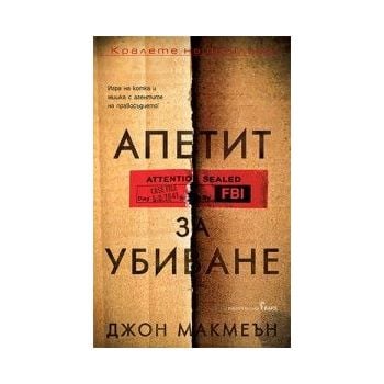 Апетит за убиване