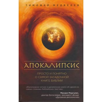 Апокалипсис. Просто и понятно о самой загадочной книге Библии. “Книги жизни“