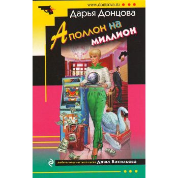 Аполлон на миллион. “Иронический детектив“