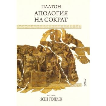 Апология на Сократ