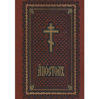 Апостоль: на церк-слав. яз. “Правило веры“