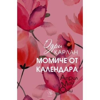 Април, Май, Юни. “Момиче от календара“, книга 2