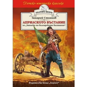 Априлското въстание. “Златно перо“