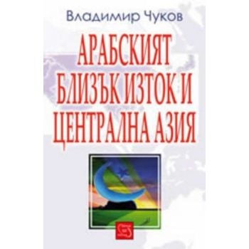 Арабският Близък Изток и Централна Азия