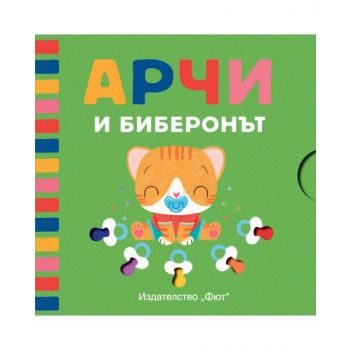 Арчи и биберонът