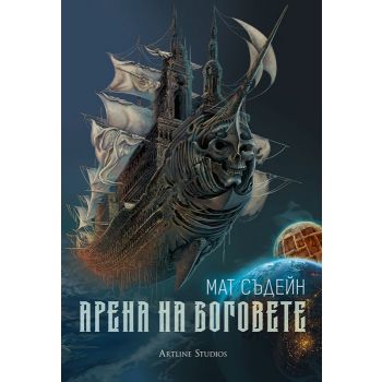 Арена на Боговете