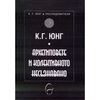 Архетиповете и колективното несъзнавано