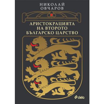 Аристокрацията на Второто българско царство