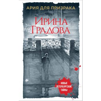 Ария для призрака. “Новые петербургские тайны“