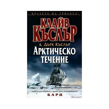 Арктическо течение
