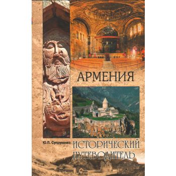 Армения. “Исторический путеводитель“
