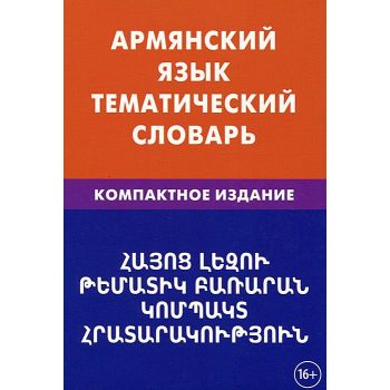 Армянский язык. Тематический словарь. Компактное издание