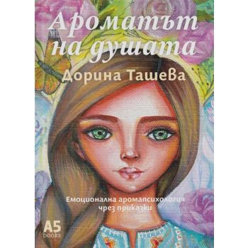 Ароматът на душата