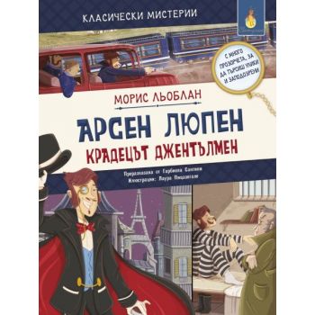 Арсен Люпен. Крадецът джентълмен
