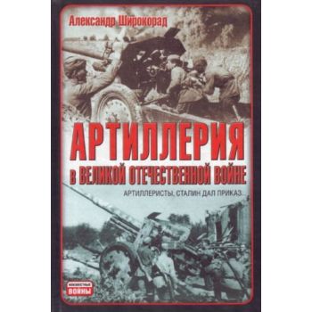Артиллерия в Великой Отечественной войне. “Неизвестные войны“