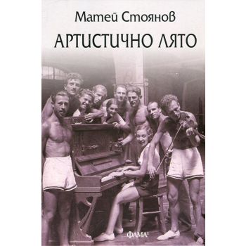 Артистично лято