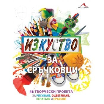 Изкуство за сръчковци