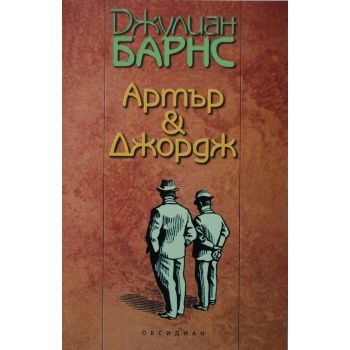 Артър & Джордж