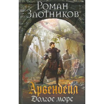 Арвендейл. Долгое море. “Арвендейл Романа Злотникова“