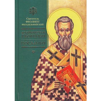 Аскетические творения. Послания