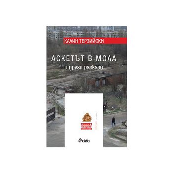 Аскетът в Мола и други разкази