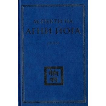 Аспекти на Агни Йога 1959 г.