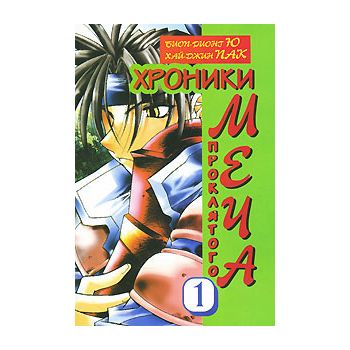 Хроники проклятого меча, книга 1