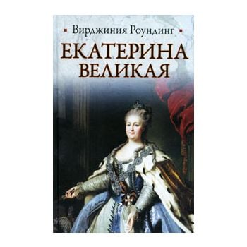 Екатерина Великая. “Историческая библиотека“