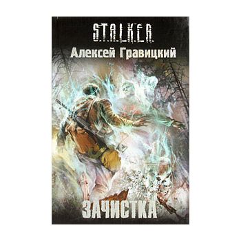 Зачистка. “S.T.A.L.K.E.R.“