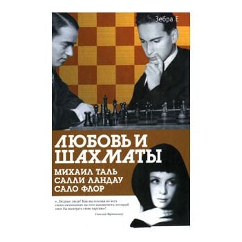 Любовь и шахматы. Михаил Таль, Салли Ландау, Сал