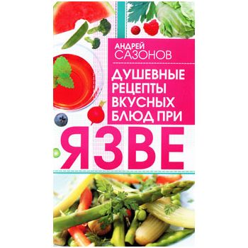 Душевные рецепты вкусных блюд при язве
