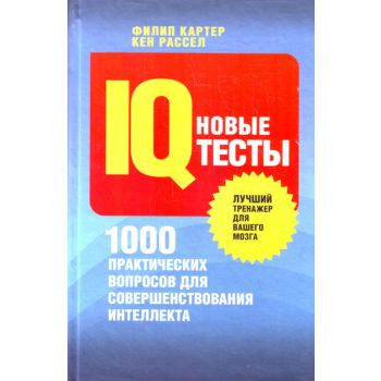 Новые IQ-тесты. 100 практических вопросов для со