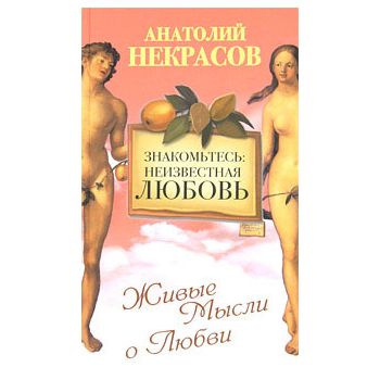 Знакомтесь. Неизвестная любовь. “Живые мысли о л