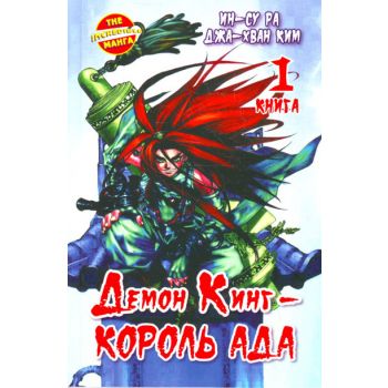 Демон Кинг - Король Ада, книга 1. “The incredibl