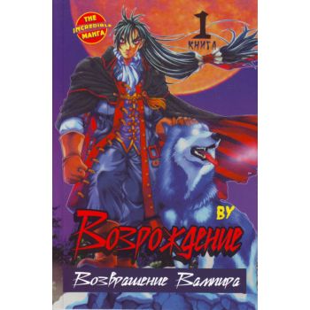 Возрождение: Возвращение Вампира, книга 1. “ The