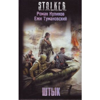 Штык. “S.T.A.L.K.E.R.“