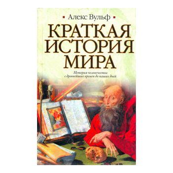 Краткая история мира. “Историческая библиотека“