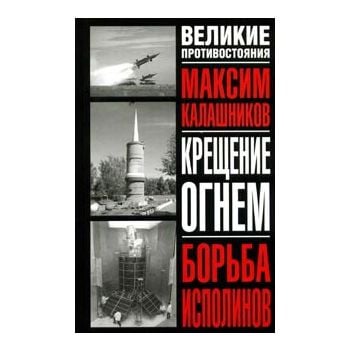 Крещение огнем. Борьба исполинов. “Великие проти