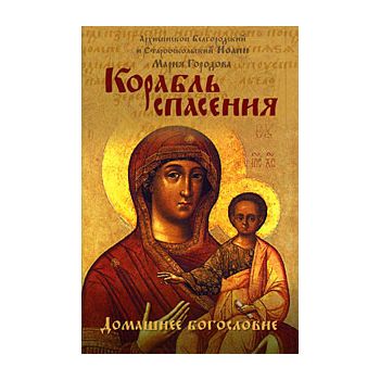 Корабль спасения