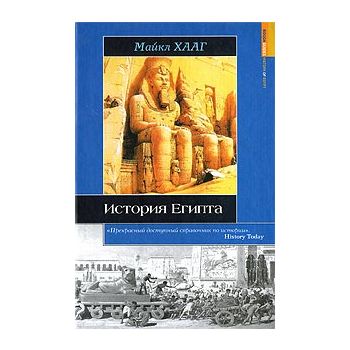 История Египта. “Историческая библиотека“