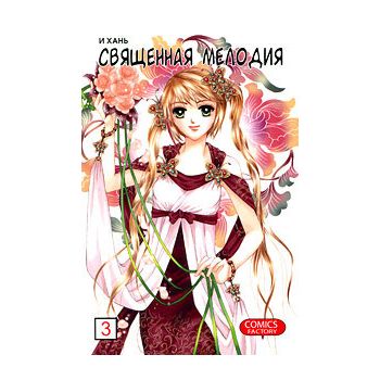Священная мелодия, том 3. “Manhua“