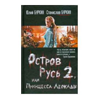 Остров Русь 2, или Принцесса Леокады