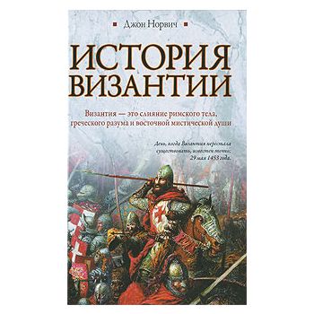 История Византии. “Историческая библиотека“