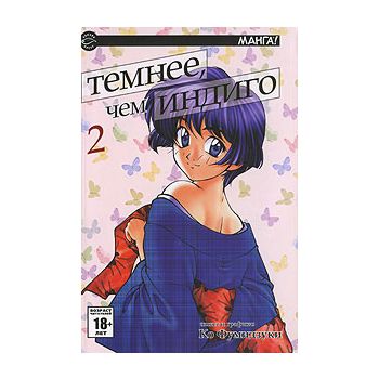 Темнее, чем индиго, том 2. “Манга!“